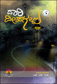 ದಾರಿ ದೀಪಗಳು | Daari Deepagalu