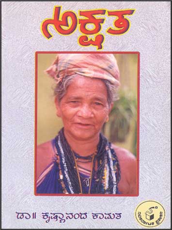 ಅಕ್ಷತ|Akshata