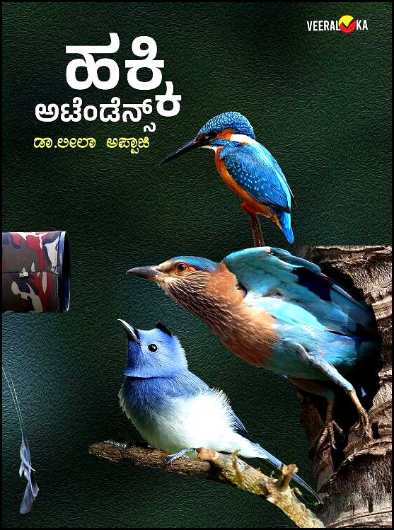 ಹಕ್ಕಿ ಅಟೆಂಡೆನ್ಸ್ | Hakki Attendence