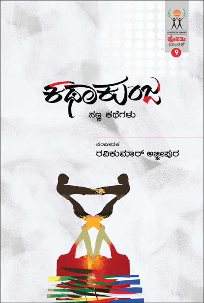 ಕಥಾಕುಂಜ : ಹೊಸತು ವಾಚಿಕೆ | Kathakunja (Hosathu Vachike-9)