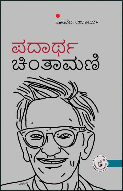 ಪದಾರ್ಥ ಚಿಂತಾಮಣಿ|Padartha Chintamani