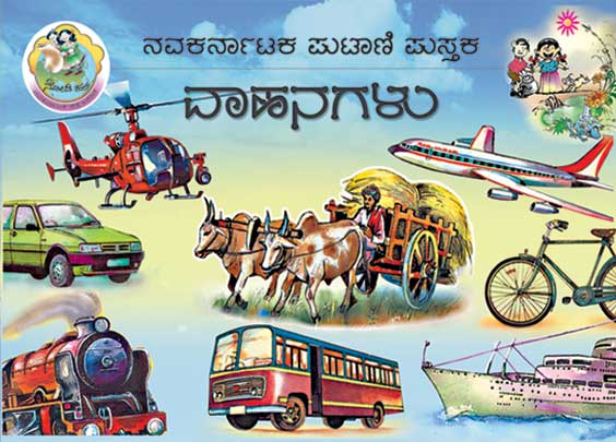ವಾಹನಗಳು (ಪುಟಾಣಿ ಪುಸ್ತಕ) | Vahanagalu - Mini Book