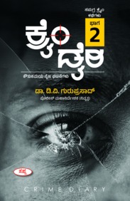 ಕ್ರೈಂ ಡೈರಿ : ಕೌತುಕಮಯ ನೈಜ ಘಟನೆಗಳು - ಭಾಗ 2 | Crime Diary Part-2 : A Collection of True Crime Stories