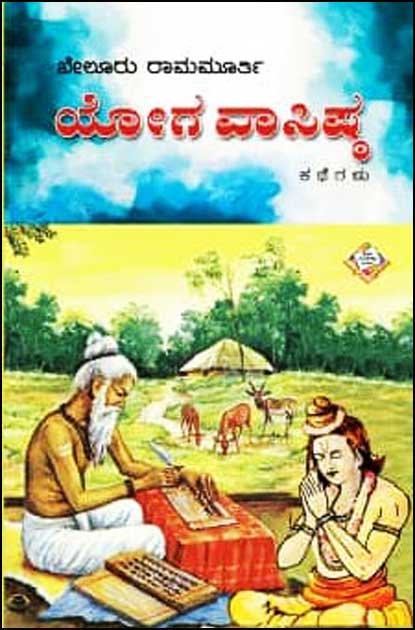 ಯೋಗವಾಸಿಷ್ಠ ಕಥೆಗಳು|Yoga Vasista kathegalu