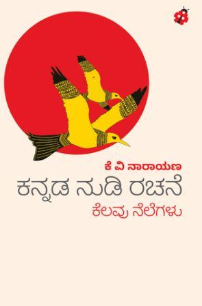 ಕನ್ನಡ ನುಡಿ ರಚನೆ ಕೆಲವು ನೆಲೆಗಳು | Kannada Nudi Rachane