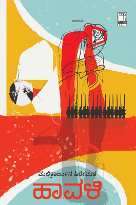 ಹಾವಳಿ : ಕಾದಂಬರಿ|Haavali : Novel
