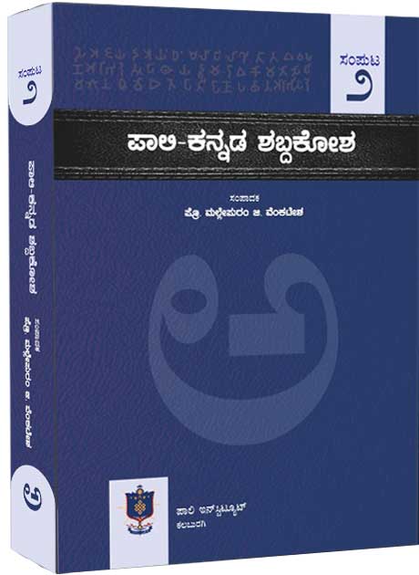 ಪಾಲಿ ಕನ್ನಡ ಶಬ್ದಕೋಶ ಸಂಪುಟ 2| Pali Kannada Dictionary Vol - 2