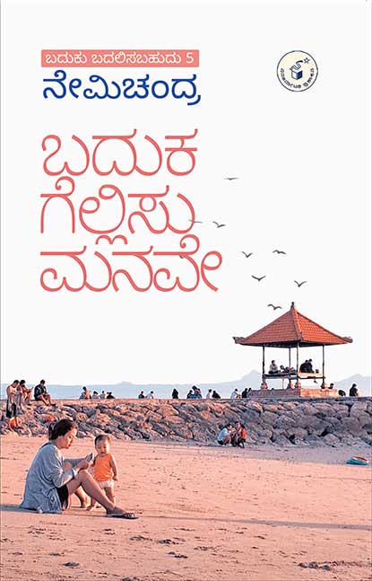 ಬದುಕ ಗೆಲ್ಲಿಸು ಮನವೇ (ಬದುಕು ಬದಲಿಸಬಹುದು ಭಾಗ - 5) | Baduka Gellisu Manave
