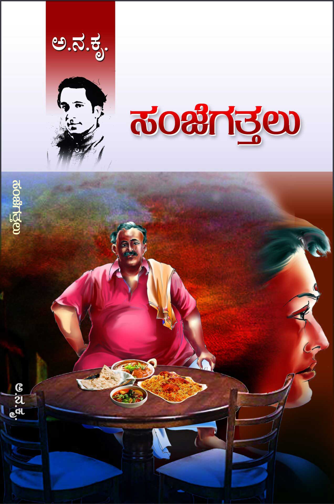 ಸಂಜೆಗತ್ತಲು : ಕಾದಂಬರಿ|Sanjegatthalu