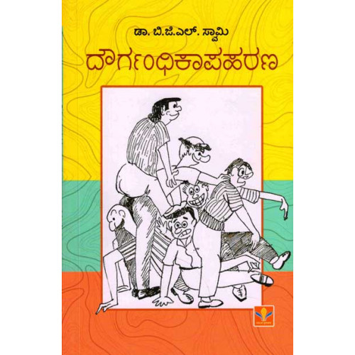 ದೌರ್ಗಂಧಿಕಾಪಹರಣ|Dourgandhikapaharana