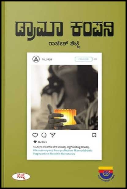 ಡ್ರಾಮಾ ಕಂಪನಿ|Drama Company