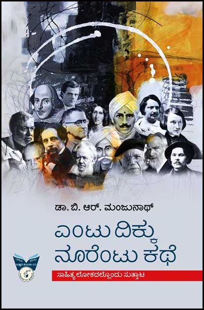 ಎಂಟು ದಿಕ್ಕು ನೊರೆಂಟು ಕಥೆ|Entu Dikku Noorentu Kathe