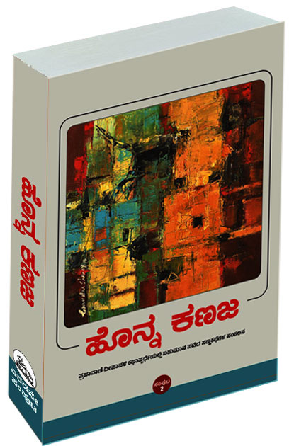 ಹೊನ್ನ ಕಣಜ - ಸಂಪುಟ - 2 | Honna Kanaja Vol.2