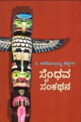 ಸೈಂಧವ ಸಂಕಲನ|Syndhava Sankatana