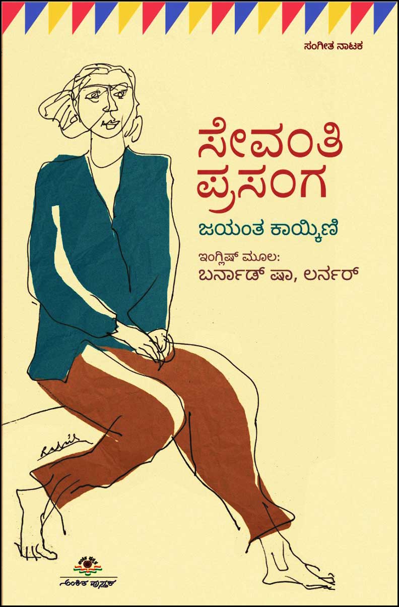 ಸೇವಂತಿ ಪ್ರಸಂಗ | Sevanthi Prasanga