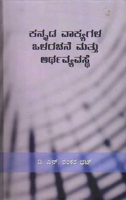 ಕನ್ನಡ ವಾಕ್ಯಗಳ ಒಳರಚನೆ ಮತ್ತು ಅರ್ಥವ್ಯವಸ್ಥೆ|Kannada Vakyagala Olarachane Mattu Arthavyasthe