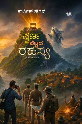 ಸ್ವರ್ಣ ಬೆಟ್ಟದ ರಹಸ್ಯ | Swarna Bettada Rahasya