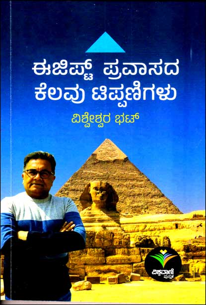 ಈಜಿಪ್ಟ್ ಪ್ರವಾಸದ ಕೆಲವು ಟಿಪ್ಪಣಿಗಳು | Ejipt Pravasadha Kelavu Tippanigalu