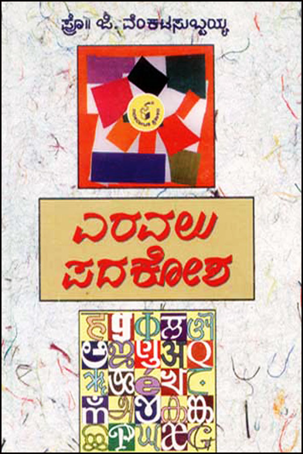 ಎರವಲು ಪದಕೋಶ|Eravalu Padakosha