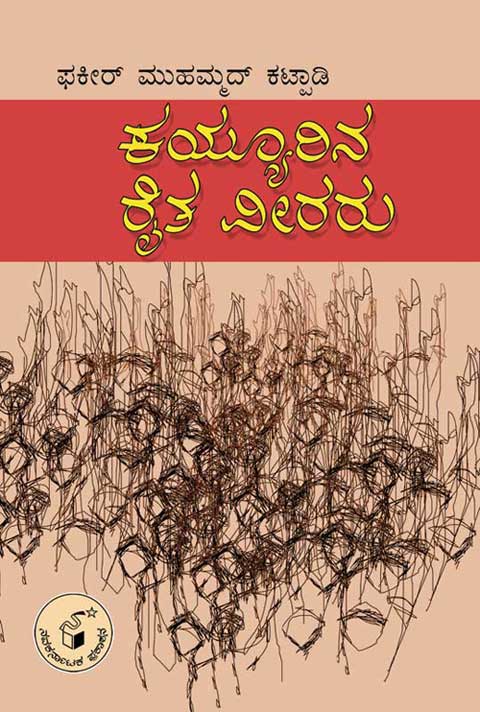 ಕಯ್ಯೂರಿನ ರೈತ ವೀರರು|Kayyurina Raitha Veeraru