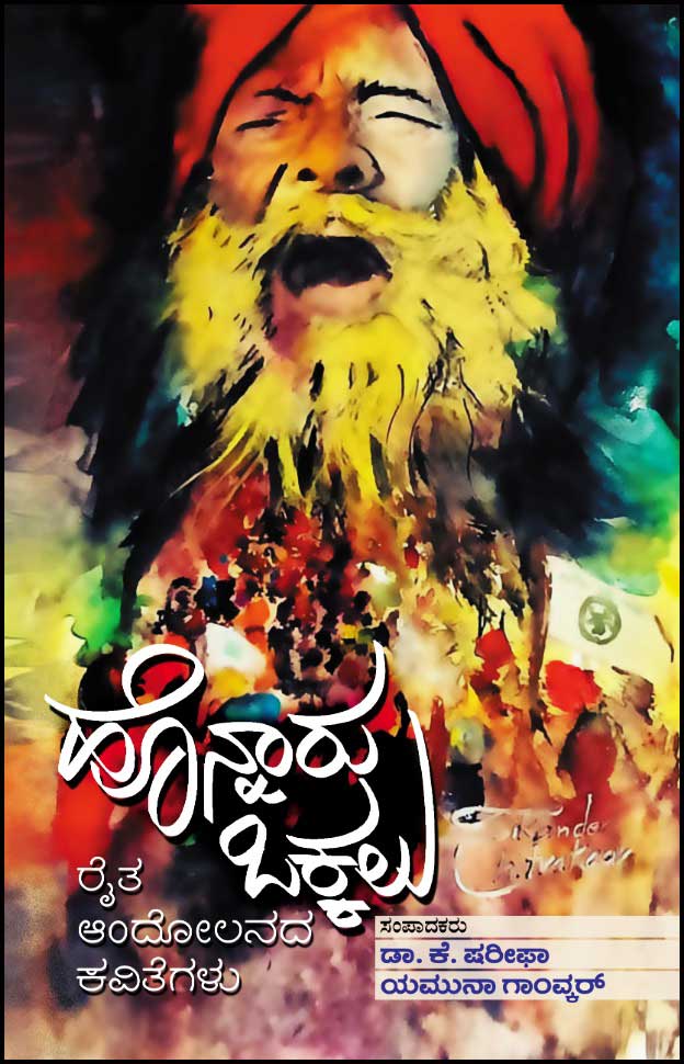 ಹೊನ್ನಾರು ಒಕ್ಕಲು (ರೈತ ಆಂದೋಲನದ ಕವಿತೆಗಳು)|honnaru okkalu (Raitha Andolanada kavithegalu)