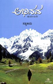 ಅಭಿನವ|Abhinava