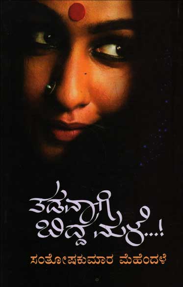 ತಡವಾಗಿ ಬಿದ್ದ ಮಳೆ|Tadavaagi Bidda Male