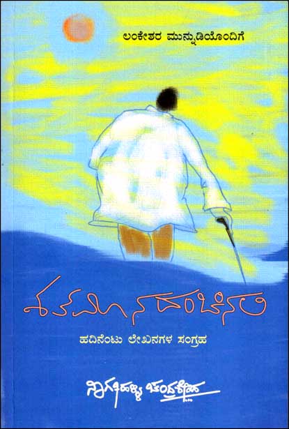 ಶತಮಾನದಂಚಿನಲಿ|Shathamaanadhanchinali