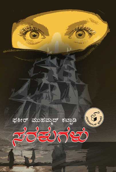 ಸರಕುಗಳು|Sarakugalu