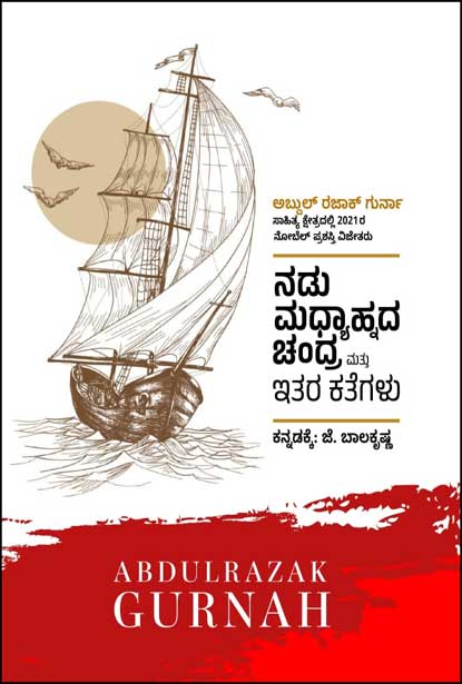 ನಡು ಮಧ್ಯಾಹ್ನದ ಚಂದ್ರ ಮತ್ತು ಇತರ ಕತೆಗಳು | Nadu Madhyahnada Chandra and other Stories