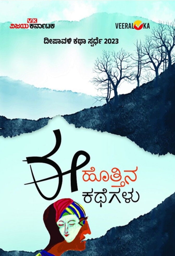 ಈ ಹೊತ್ತಿನ ಕಥೆಗಳು | E Hottina Kathegalu