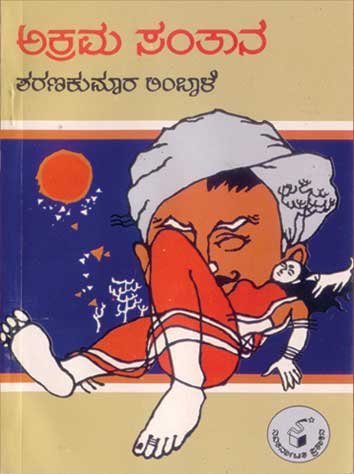 ಅಕ್ರಮ ಸಂತಾನ|Akrama Santana