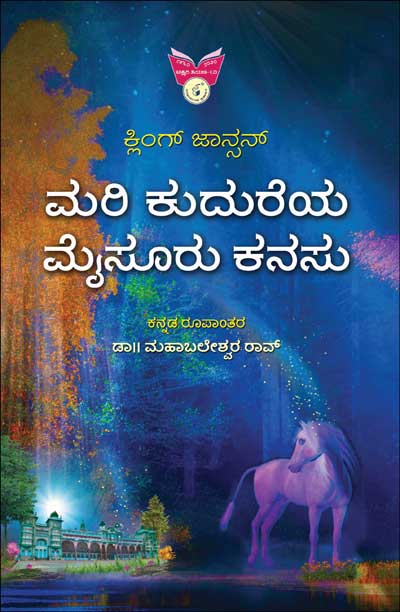ಮರಿ ಕುದುರೆಯ ಮೈಸೂರು ಕನಸು|Mari Kudureya Mysuru Kanasu