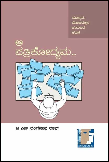 ಆ ಪತ್ರಿಕೋದ್ಯಮ.. : ಮಾಧ್ಯಮ ಲೋಕದಲ್ಲಿನ ಪಯಣದ ಕಥನ| Aa Patrikodyama