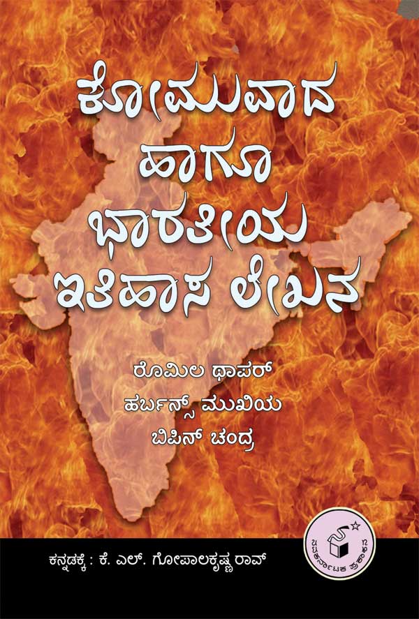 ಕೋಮುವಾದ ಹಾಗೂ ಭಾರತೀಯ ಇತಿಹಾಸ ಲೇಖನ|Komuvada Hagu Bharateeya Itihasa Lekhana