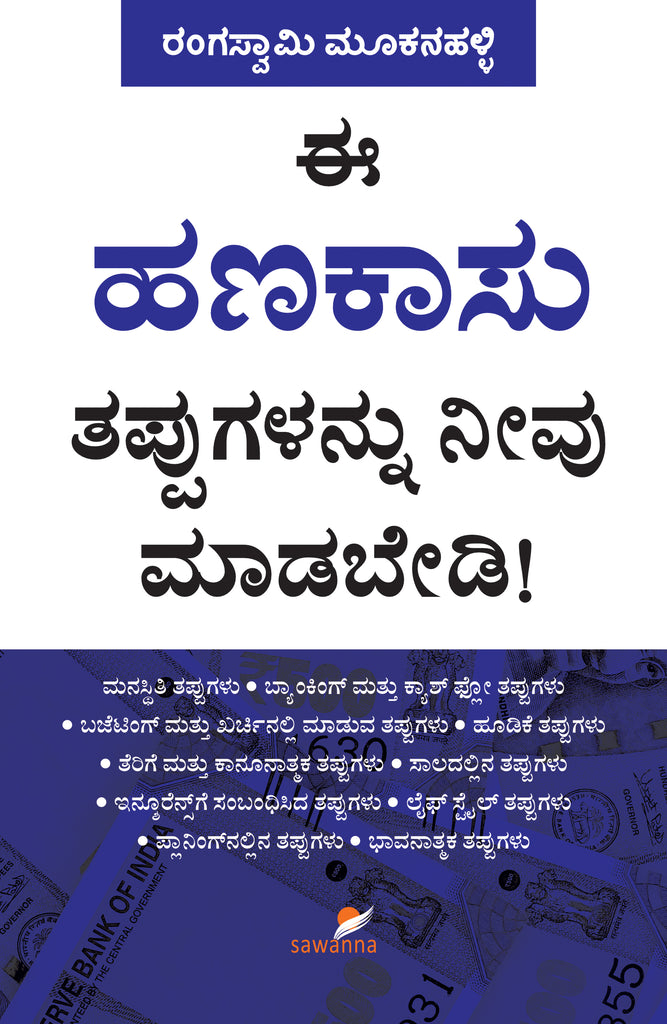 ಈ ಹಣಕಾಸು ತಪ್ಪುಗಳನ್ನು ನೀವು ಮಾಡಬೇಡಿ|Ee Hanakasu Tappugalannu Neevu Madabedi