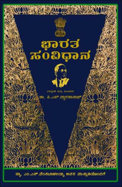 ಭಾರತ ಸಂವಿಧಾನ : ಐತಿಹಾಸಿಕ ದಾಖಲಾತಿಗಳೊಂದಿಗೆ|Bharata Samvidhana :