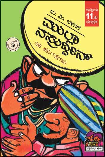 ಮುಲ್ಲಾ ನಸ್ರುದ್ದೀನ್|Mulla Nasruddeen