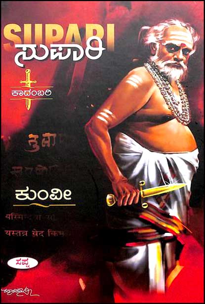 ಸುಪಾರಿ | Supari