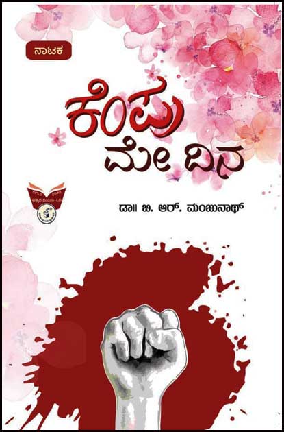 ಕೆಂಪು ಮೇ ದಿನ|Kempu May Dina