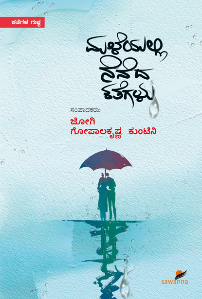 ಮಳೆಯಲ್ಲಿ ನೆನೆದ ಕತೆಗಳು | Maleyalli Neneda Kathegalu