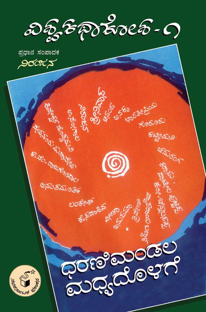 ಧರಣಿಮಂಡಲ ಮಧ್ಯದೊಳಗೆ (ವಿಶ್ವ ಕಥಾ ಕೋಶ ಮಾಲಿಕೆ)|Dharanimandala Madhyadolage (Vishwa Katha Kosha Series)