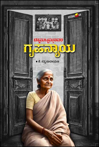 ಚಿಕ್ಕಪುಟ್ಟಮ್ಮನವರ ಗೃಹನ್ಯಾಯ | Chikkaputtammanavara Gruhanyaya