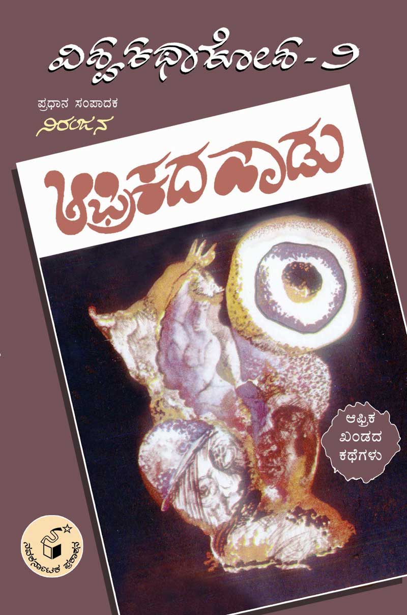 ಆಫ್ರಿಕದ ಹಾಡು (ವಿಶ್ವ ಕಥಾ ಕೋಶ ಮಾಲಿಕೆ)|Afrikada Hadu (Vishwa Katha Kosha Series)