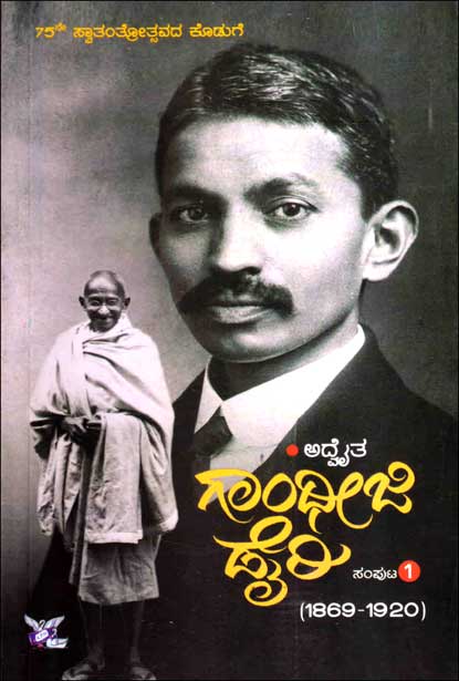 ಗಾಂಧೀಜಿ ಡೈರಿ ಸಂಪುಟ ೧ | Gandhiji Dairy volume 1