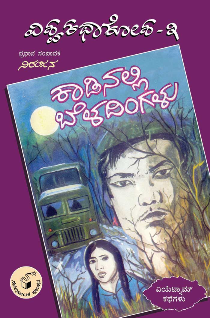 ಕಾಡಿನಲ್ಲಿ ಬೆಳದಿಂಗಳು (ವಿಶ್ವ ಕಥಾ ಕೋಶ ಮಾಲಿಕೆ)|Kadinalli Beladingalu (Vishwa Katha Kosha Series)