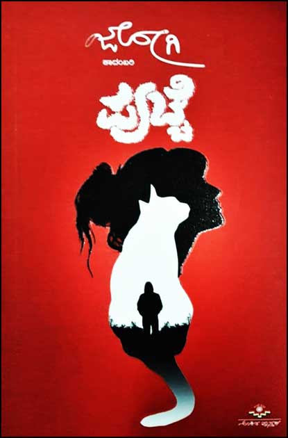 ಪುಚ್ಚೆ (ಕಾದಂಬರಿ)|Puchche A Novel