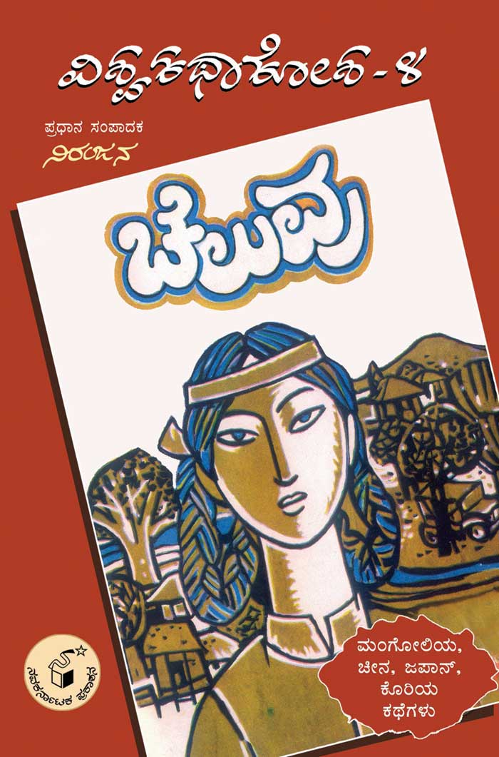 ಚೆಲುವು (ವಿಶ್ವ ಕಥಾ ಕೋಶ ಮಾಲಿಕೆ)|Cheluvu (Vishwa Katha Kosha Series)
