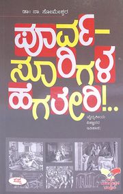 ಪೂರ್ವ ಸೂರಿಗಳ ಹೆಗಲೇರಿ | Poorvasoorigala Hegaleri