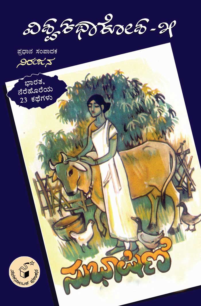ಸುಭಾಷಿಣಿ (ವಿಶ್ವ ಕಥಾ ಕೋಶ ಮಾಲಿಕೆ)|Subhashini (Vishwa Katha Kosha Series)